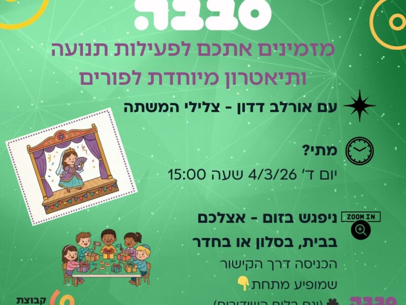 סבבה מזמינים אתכם לפעילות תנועה ותיאטרון מיוחדת לפורים