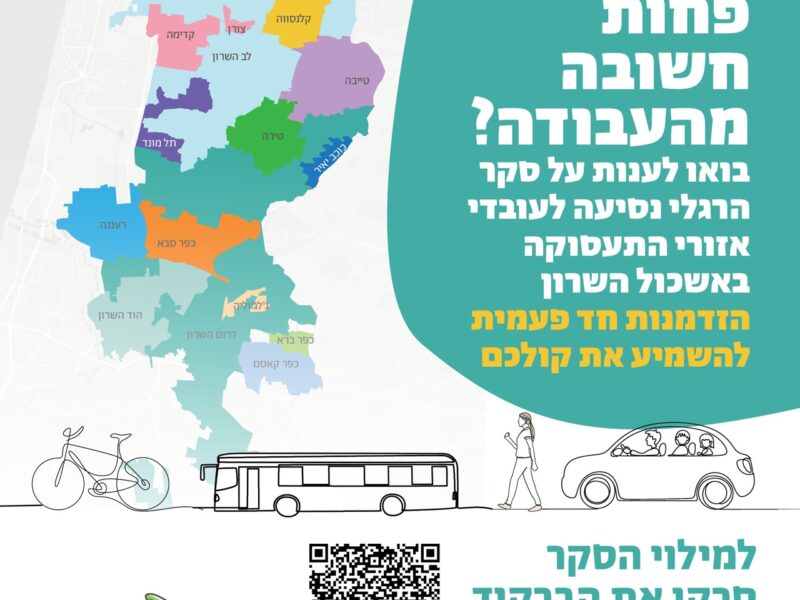 הדרך לא פחות חשובה מהעבודה? בואו לענות על סקר הרגלי נסיעה לעובדי אזורי התעסוקה באשכול השרון