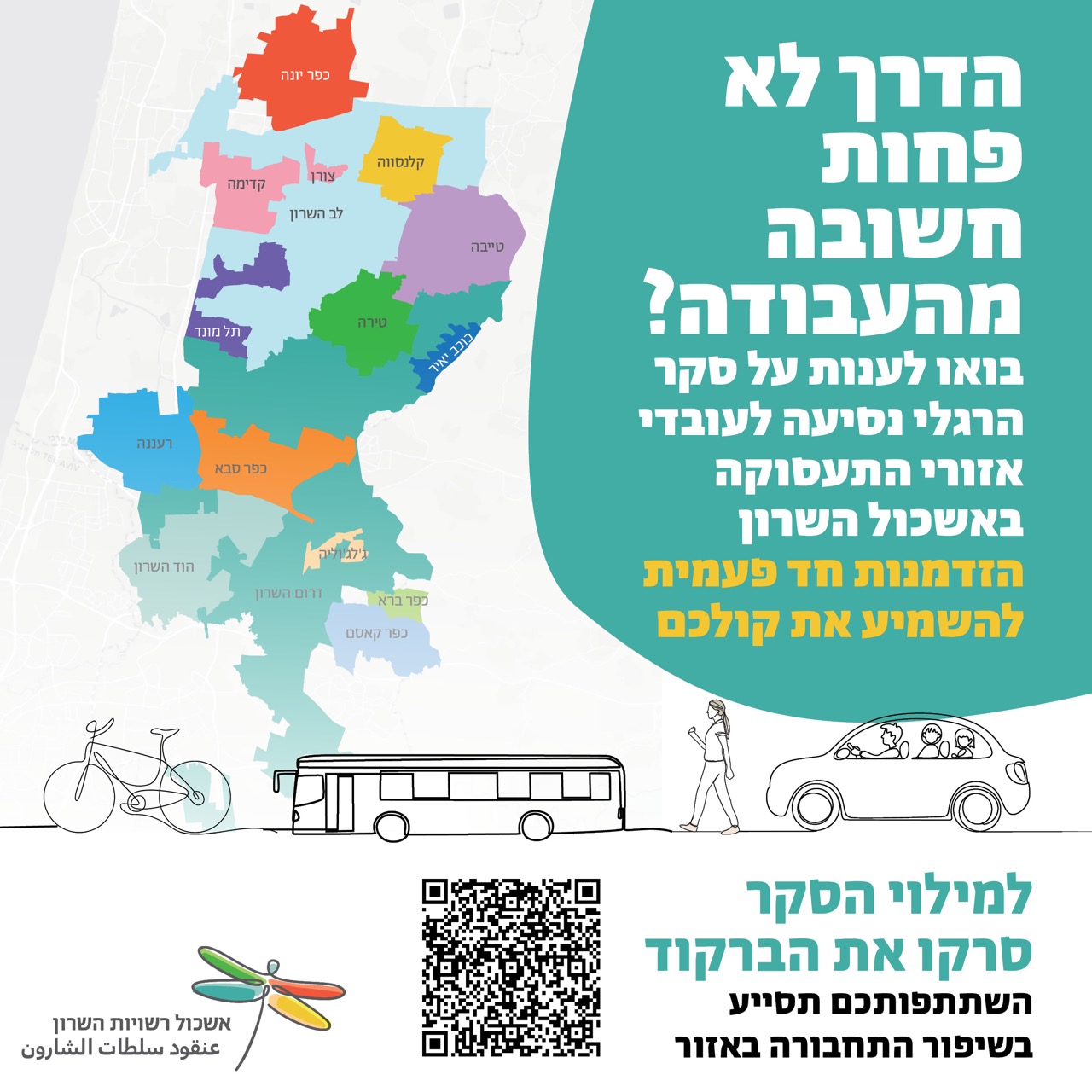 הדרך לא פחות חשובה מהעבודה? בואו לענות על סקר הרגלי נסיעה לעובדי אזורי התעסוקה באשכול השרון